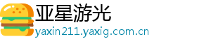 亚星游光